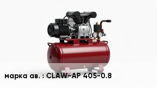 Когтевой компрессор CLAW-AP 405-0.8